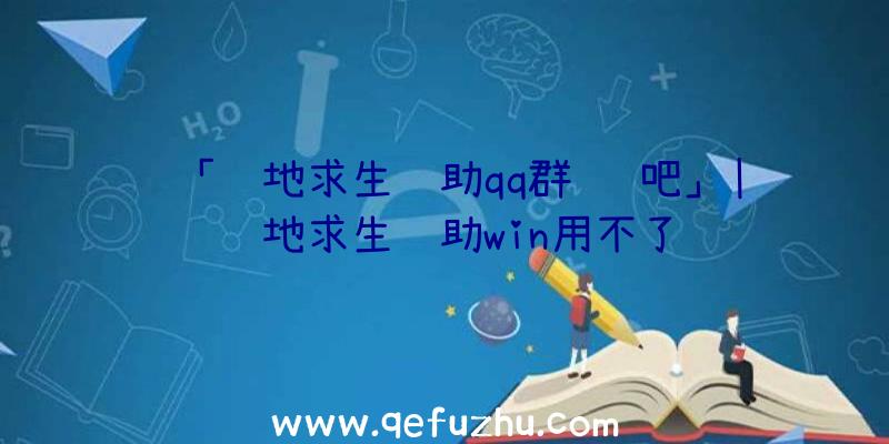 「绝地求生辅助qq群